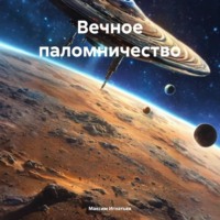 Максим Игнатьев. Вечное паломничество