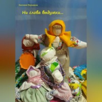 Евгений Пермяков. Ни слова выдумки…