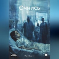 . ОЧНИСЬ