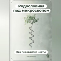 Артем Демиденко. Родословная под микроскопом: Как передаются черты