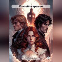 Анастасия Козеева. Коктейль времен