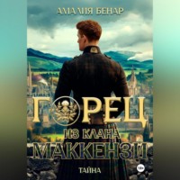 . Горец из клана Маккензи: тайна