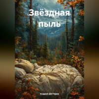 . Звёздная пыль
