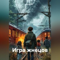 . Игра жнецов