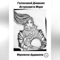 . Голосовой дневник астронавта Мэри