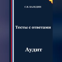 Сергей Каледин. Тесты с ответами. Аудит