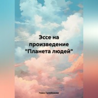 . Эссе на произведение «Планета людей»