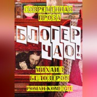 . Блогер, чао!