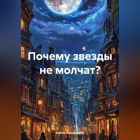Елена Игоревна Рассыхаева. Почему звезды не молчат?