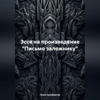 . Эссе на произведение «Письмо заложнику»