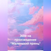 . Эссе на произведение «Маленький принц»