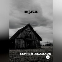 Сергей Абдалов. Изба