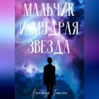 Александр Иванович Тапилин. Мальчик и Мудрая Звезда