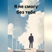 . Я не смогу без тебя