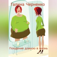 Галина Григорьевна Черненко. Похудение длиною в жизнь