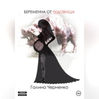 Галина Григорьевна Черненко. Беременна от чудовища
