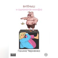 Галина Григорьевна Черненко. Витёныш и одноногая нимфа
