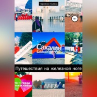 Черненко Галина Григорьевна. Путешествия на железной ноге