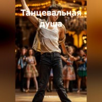 Яна Ясенева. Танцевальная душа
