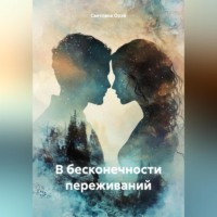 Светлана Орэй. В бесконечности переживаний