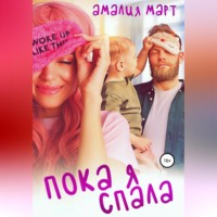 Амалия Март. Пока я спала