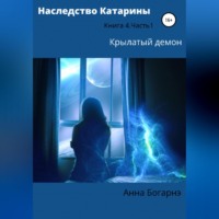 Анна Богарнэ. Наследство Катарины 4. Крылатый демон. Часть 1