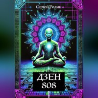 . Дзен 808