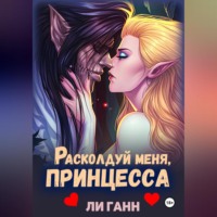 Ли Ганн. Расколдуй меня, Принцесса!