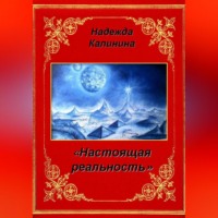 . Настоящая реальность