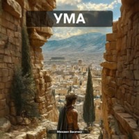 . УМА