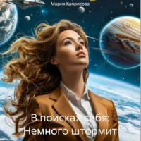 Мария Каприсова. В поисках себя: Немного штормит