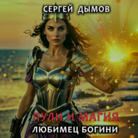. Пули и магия: Любимец богини