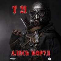 . Т 21