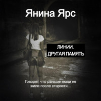 . Линии. Другая память
