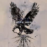 . Игл и змей