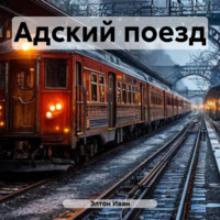 . Адский поезд