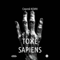 Сергей Коин. Тоже Sapiens