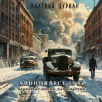 Валерий Цуркан. Хроноквест-1942: Вернуться живым или мертвым
