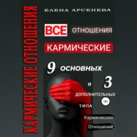 Елена Арсенева. Кармические отношения. 12 типов отношений