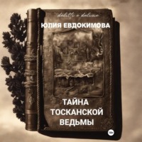 Юлия Евдокимова. Тайна тосканской ведьмы
