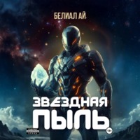 . Звездная пыль
