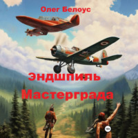 Олег Белоус. Эндшпиль Мастерграда