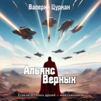 Валерий Цуркан. Альянс Верных