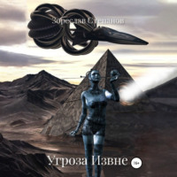 . Угроза извне