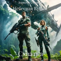 . Небесная крыса. Схватка