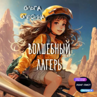 Ольга Олесина. Волшебный лагерь