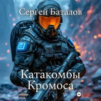 Сергей Александрович Баталов. Катакомбы Кромоса