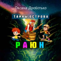 . Тайны острова Раюн