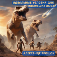 . Идеальные условия для настоящих людей