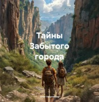 Олег Иванович Узкоглазов. Тайны Забытого города